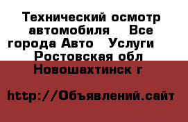 Технический осмотр автомобиля. - Все города Авто » Услуги   . Ростовская обл.,Новошахтинск г.